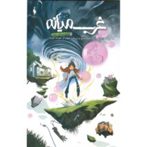 کمیک غرب میانه (جلد 6) - خاطرات آزار دهنده