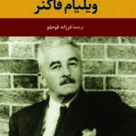 ویلیام فاکنر