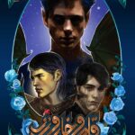 رمان خار و رز (جلد 3/1) - دربار یخ و ستاره