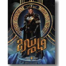 رمان قیام سرخ (جلد دوم) - پسر زرین