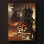 جنگ ملکه سرخ – جلد ۳ – چرخ اشایم