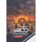 مجموعه ی 100 نفر (جلد چهارم) - شورش
