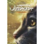 مجموعه ی جنگجویان (جلد سوم) - جنگل اسرار