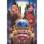 مجموعه ی سال های کَمِلات (جلد دوم) - گوی زمان (بخش اول)