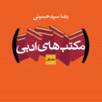 مکتب‌های ادبی (دو جلدی)