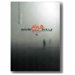 داستان می رویم هیزم بچینیم