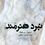 نبرد هنرمند