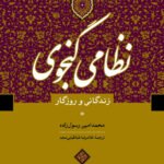 نظامی گنجوی، زندگانی و روزگار