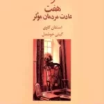 هفت عادت مردمان موثر