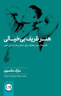 هنر هنر ظریف بی خیالی - Image 1