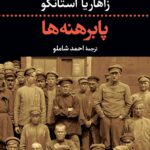 رمان پابرهنه