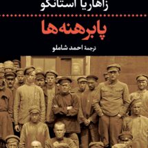 رمان پابرهنه