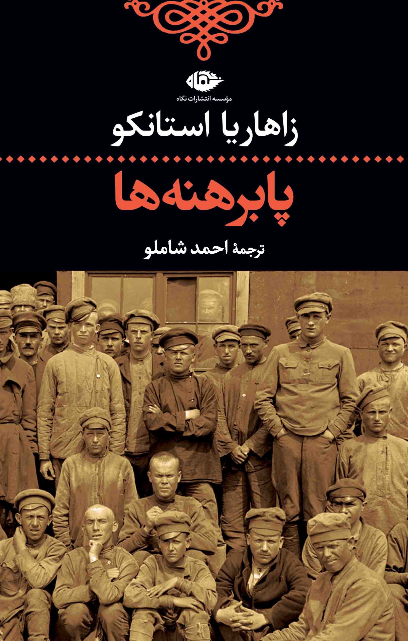 رمان پابرهنه رمان پابرهنه