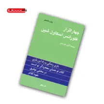 کتاب چهاراثر از فلورانس اسکاول شین