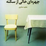 چهره خالی از سکنه