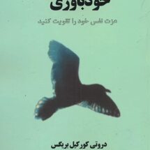 کتاب خودباوری