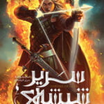 مجموعه ی سریر شیشه ای (جلد سوم) - وارث آتش (بخش دوم)