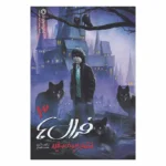 مجموعه ی فرال ها (جلد سوم) - انتقام بیوه ی سفید