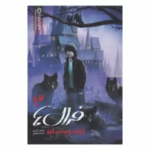 مجموعه ی فرال ها (جلد سوم) - انتقام بیوه ی سفید