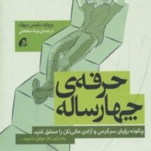کتاب حرفه ی چهارساله
