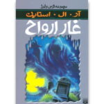 رمان ترس و لرز - غار ارواح