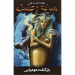 رمان سایه ی وحشت - بازگشت مومیایی