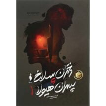 رمان دختران سلاخ و پسران هیولا (جلد اول)