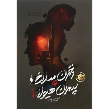 رمان دختران سلاخ و پسران هیولا (جلد اول)