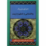 روانشناسی و تعلیم و تربیت