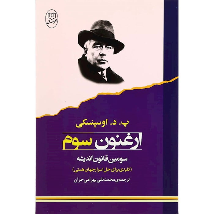 کتاب ارغنون سوم (سومین قانون اندیشه) کتاب ارغنون سوم (سومین قانون اندیشه)