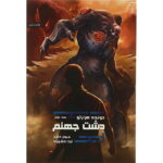 مجموعه ی دونده ی هزارتو (جلد دوم) - دشت جهنم