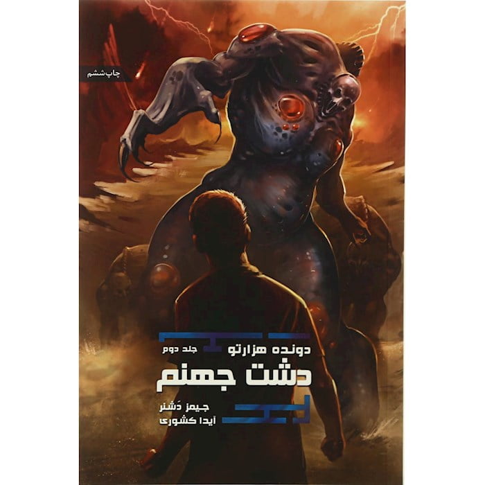 مجموعه ی دونده ی هزارتو (جلد دوم) - دشت جهنم مجموعه ی دونده ی هزارتو (جلد دوم) - دشت جهنم