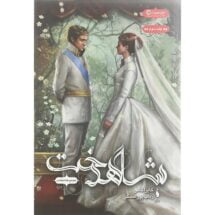 رمان انتخاب (جلد سوم) - شاهدخت