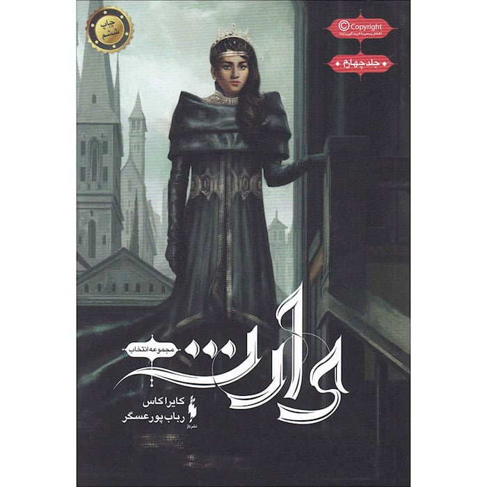 رمان انتخاب (جلد چهارم) - وارث رمان انتخاب (جلد چهارم) - وارث