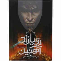 رمان رویازاد آهنین (جلد چهارم) - شوالیه ی آهنین