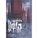 رمان تعقیب جک قاتل (جلد دوم) - شکار شاهزاده (دراکولا)