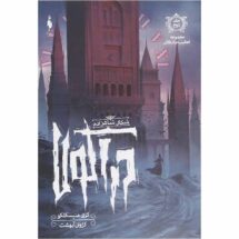 رمان تعقیب جک قاتل (جلد دوم) - شکار شاهزاده (دراکولا)