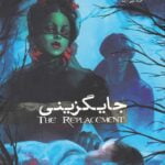 رمان جایگزینی