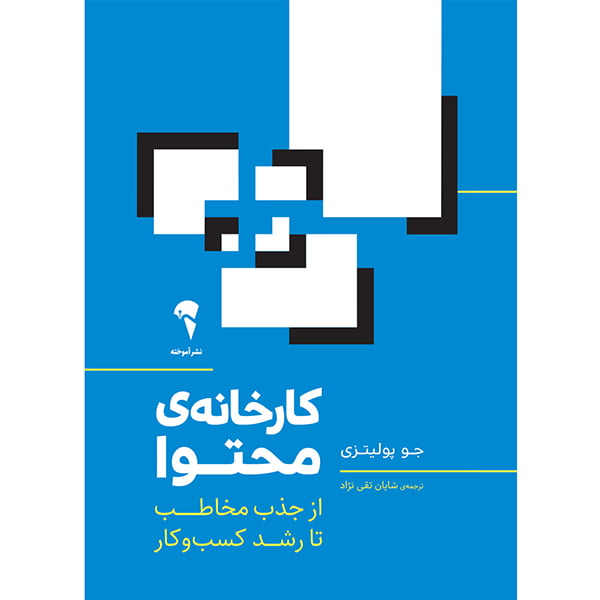 کتاب کارخانه ی محتوا کتاب کارخانه ی محتوا