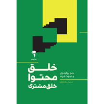 کتاب خلق محتوا (خلق مشتری)