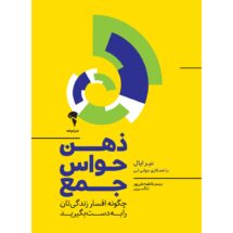 کتاب ذهن حواس جمع