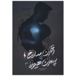 رمان دختران سلاخ و پسران هیولا (جلد دوم)