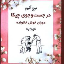 رمان در جست و جوی چیکا