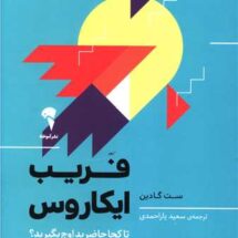 کتاب فریب ایکاروس