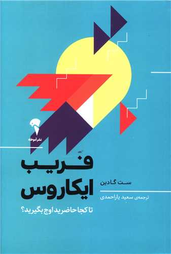 کتاب فریب ایکاروس کتاب فریب ایکاروس