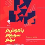 کتاب باهوش تر سریع تر بهتر