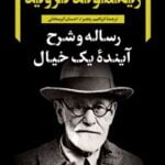 رساله و شرح آینده یک خیال