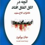 کتاب آنچه در اتاق اتفاق افتاد