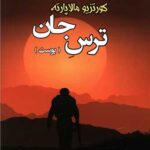 ترس جان (پوست)