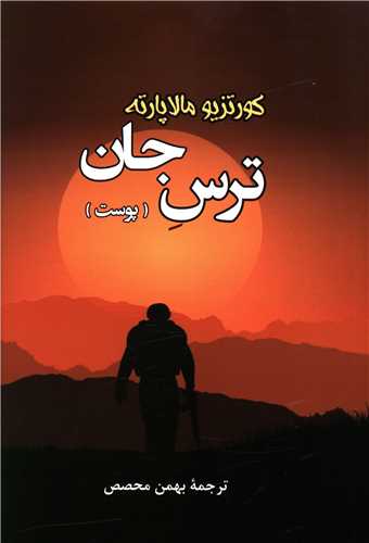 107625 ترس جان (پوست) - Image 1